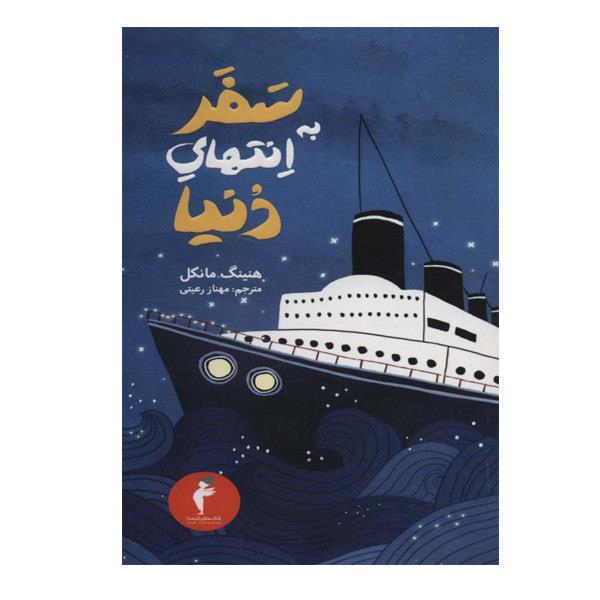 کتاب سفر به انتهای دنیا اثر هنینگ مانکل انتشارات هرمس